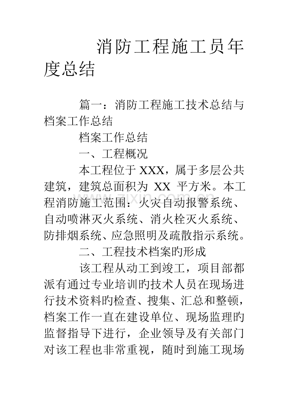 2023年消防工程施工员年度总结.doc_第1页