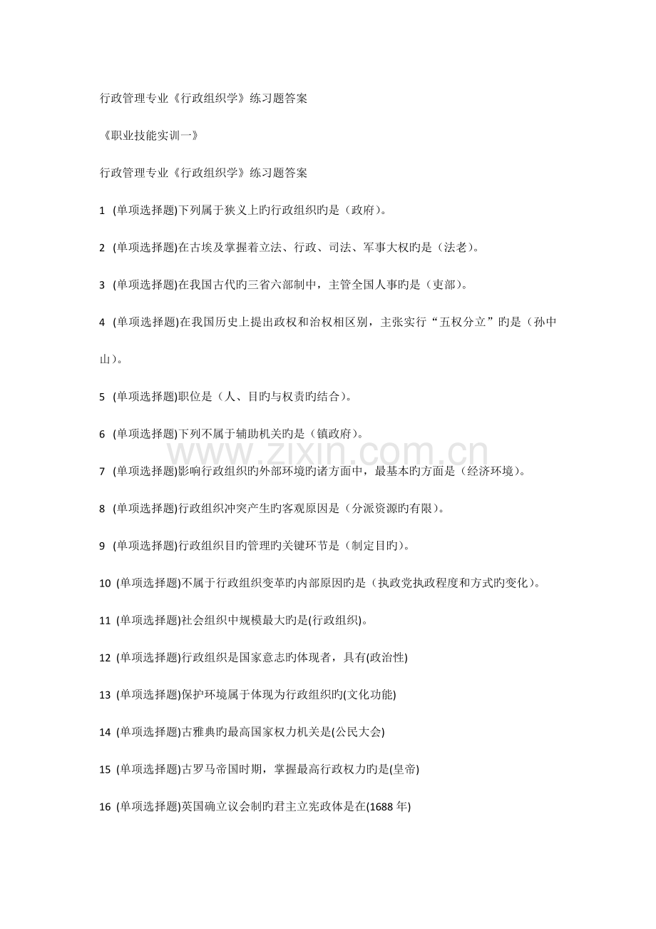 2023年电大职业技能实训平台行政组织学答案.doc_第1页