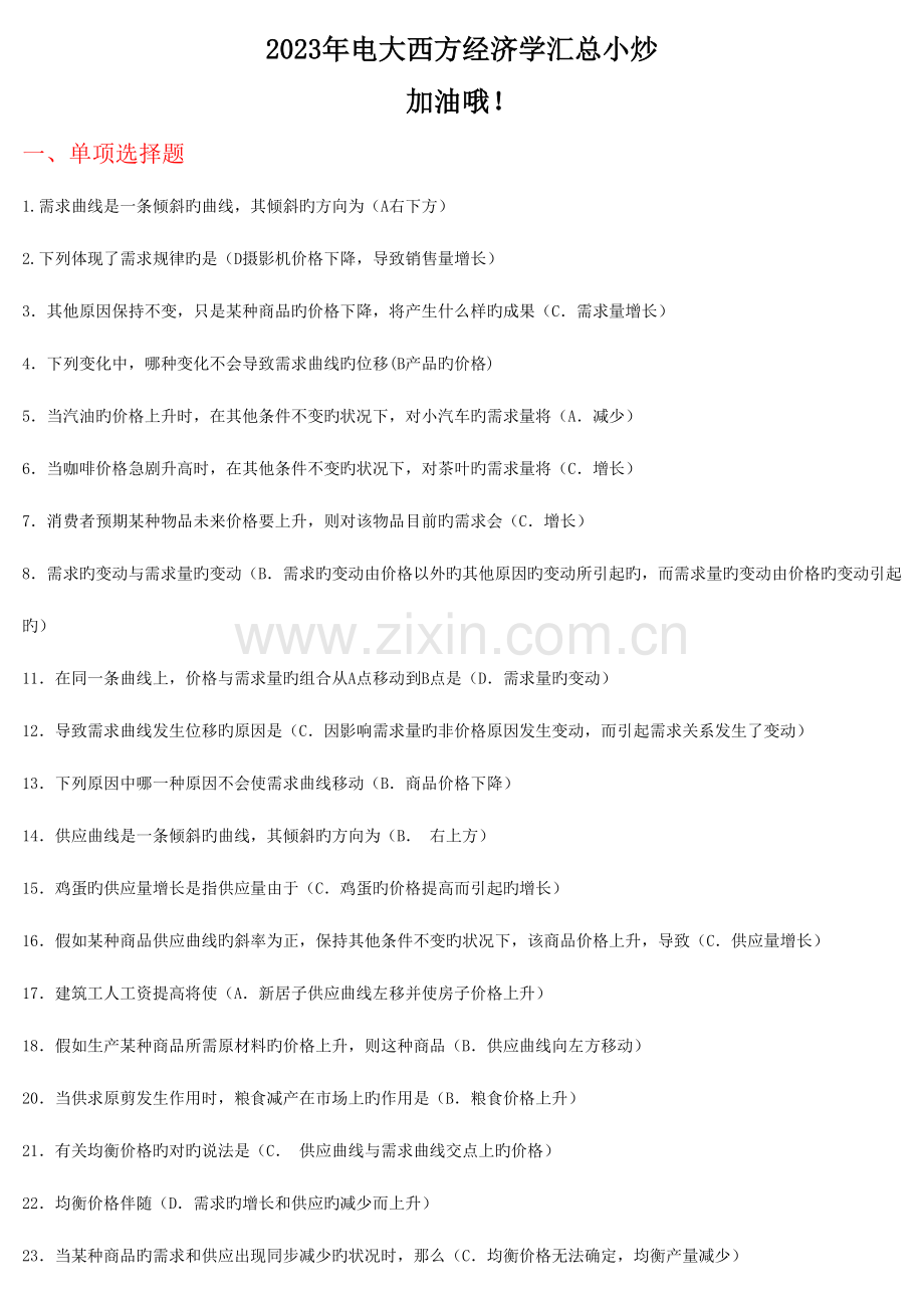 2023年电大西方经济学汇总小炒.doc_第1页