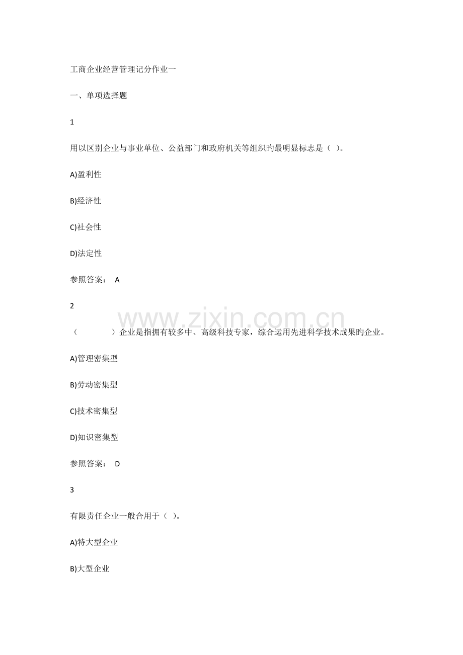 2023年电大秋工商企业经营管理记分作业一资料.doc_第1页