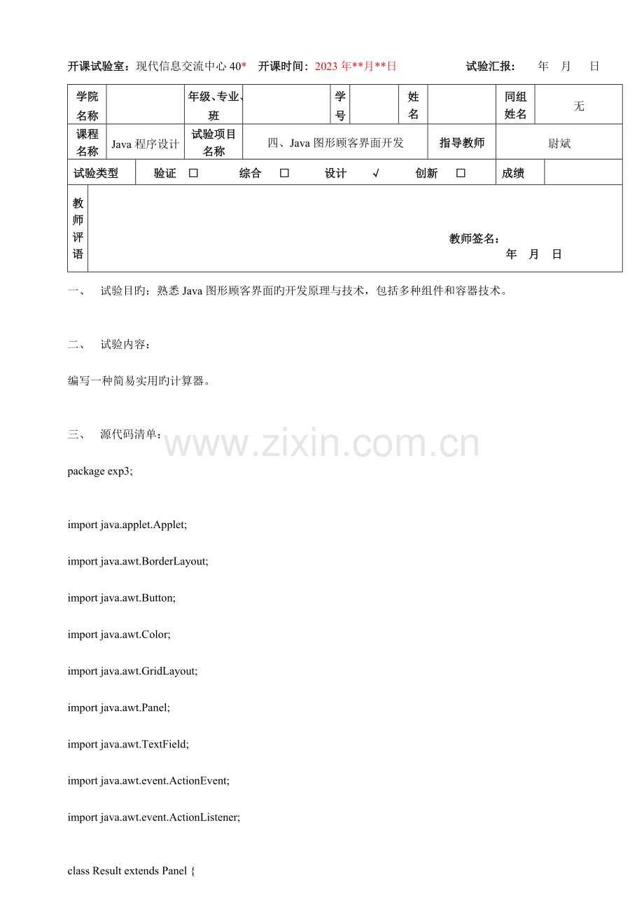 2023年实验报告编写一个简易实用的计算器.doc_第1页