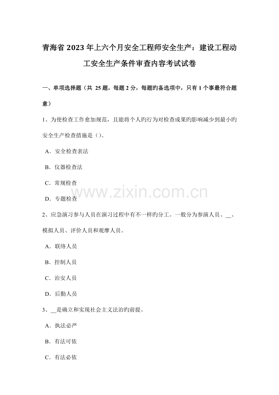 2023年青海省上半年安全工程师安全生产建设工程开工安全生产条件审查内容考试试卷.docx_第1页