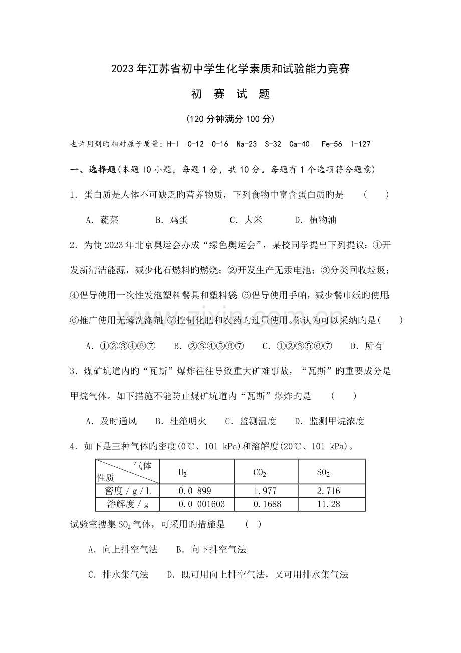 2023年江苏省初中学生化学素质和实验能力竞赛.doc_第1页