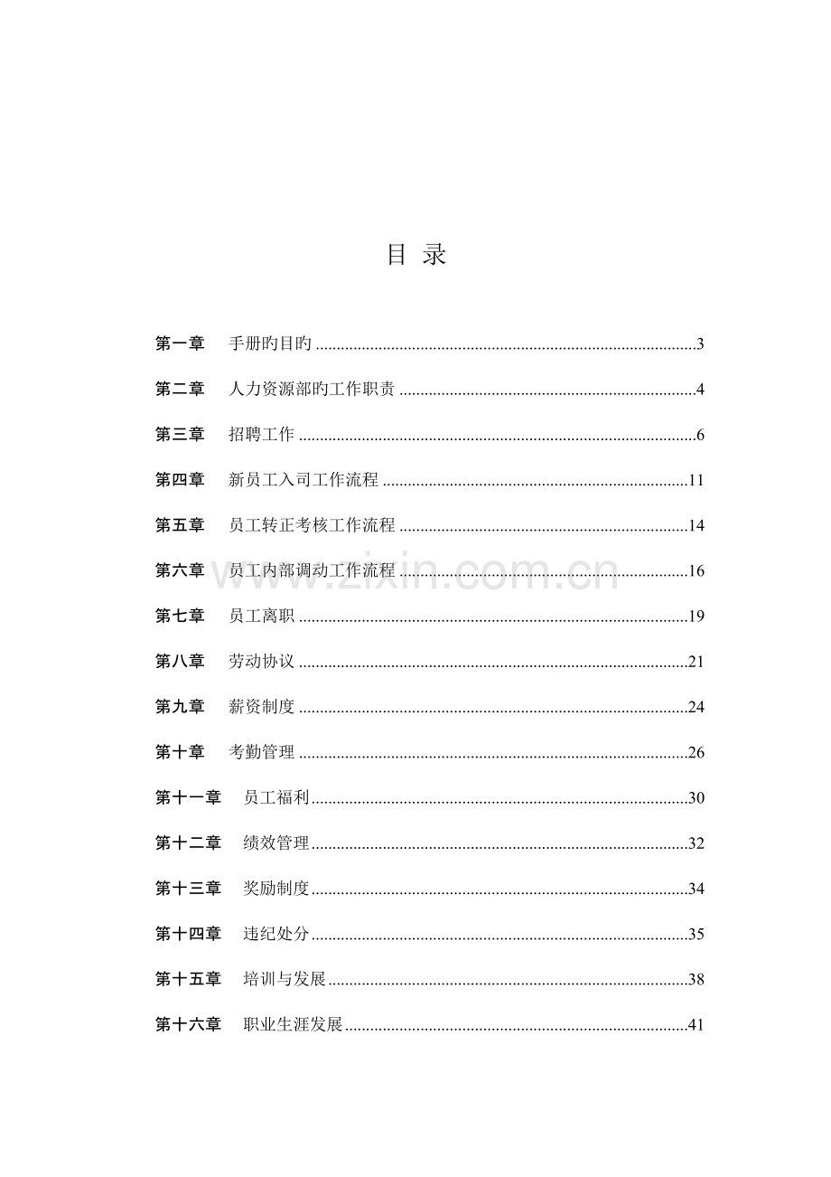 知名企人力资源员工管理手册.doc_第2页