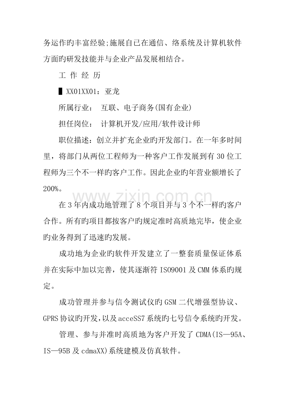 2023年应用软件设计师个人简历范文.docx_第2页