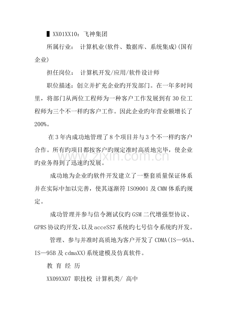 2023年应用软件设计师个人简历范文.docx_第3页