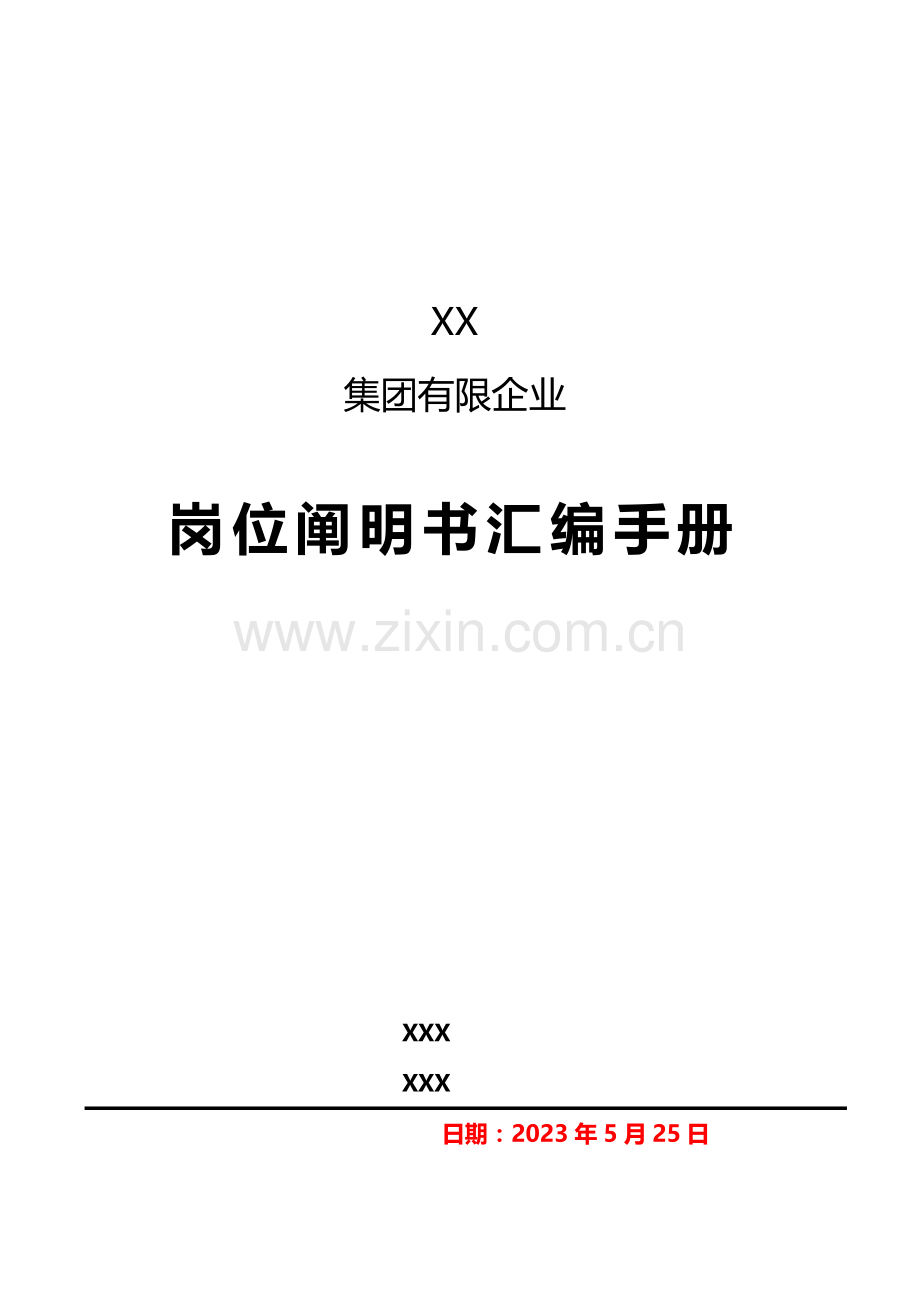 集团有限公司岗位说明书汇编手册.docx_第1页