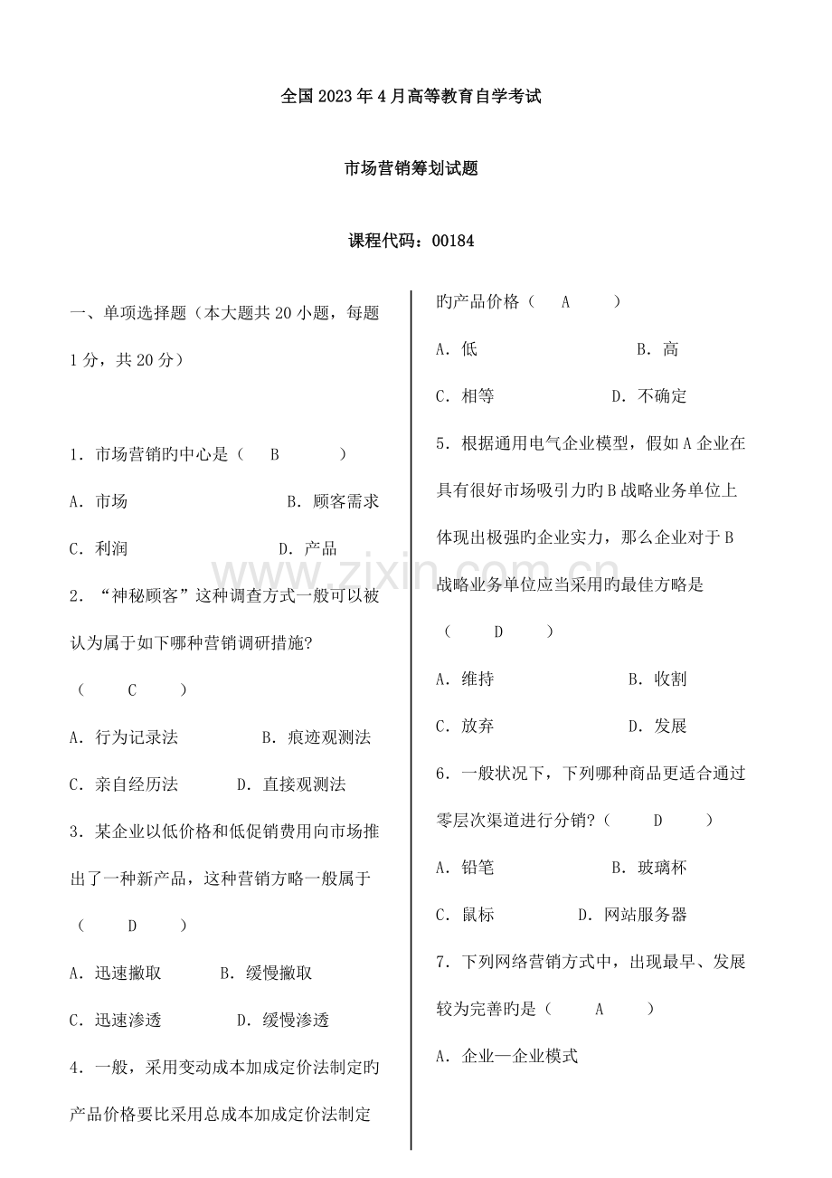 2023年历年自考市场营销策划试题及答案.docx_第1页