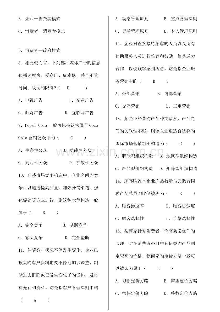 2023年历年自考市场营销策划试题及答案.docx_第2页