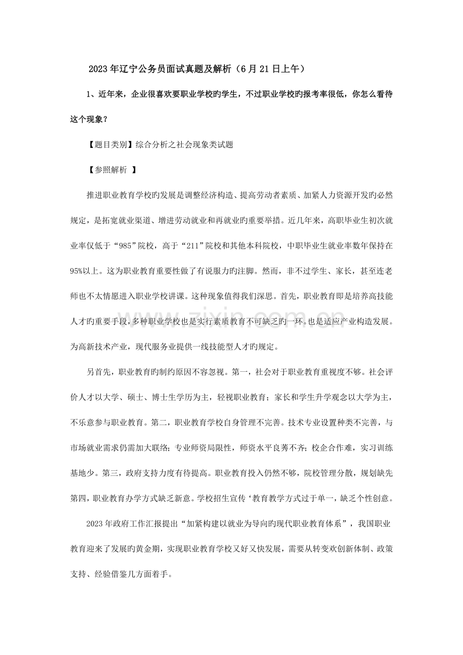 2023年辽宁省公务员面试真题.doc_第1页