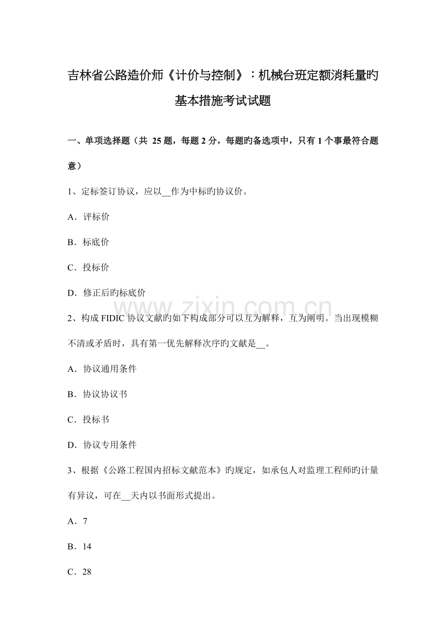 2023年吉林省公路造价师计价与控制机械台班定额消耗量的基本方法考试试题.docx_第1页