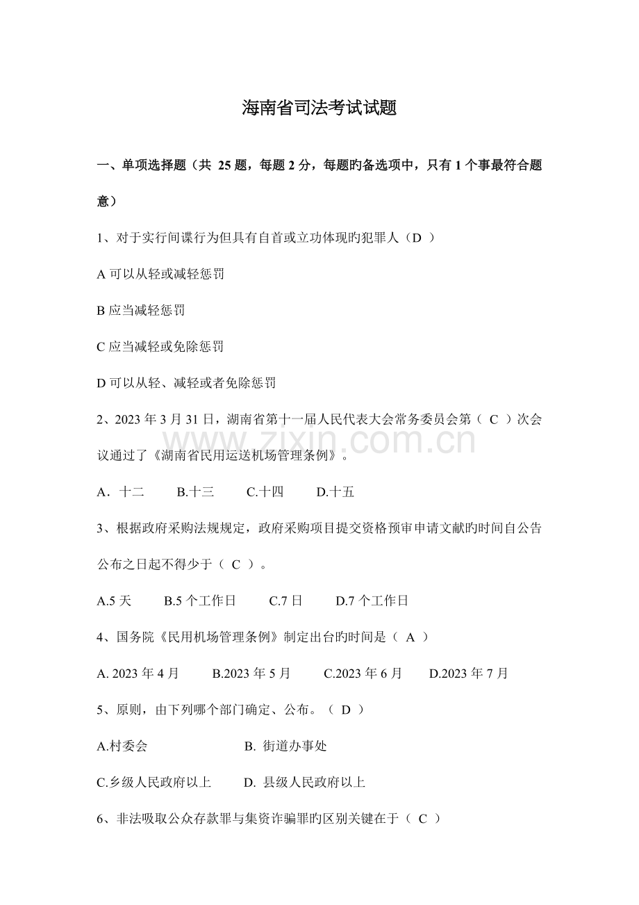 2023年海南省司法考试试题.docx_第1页