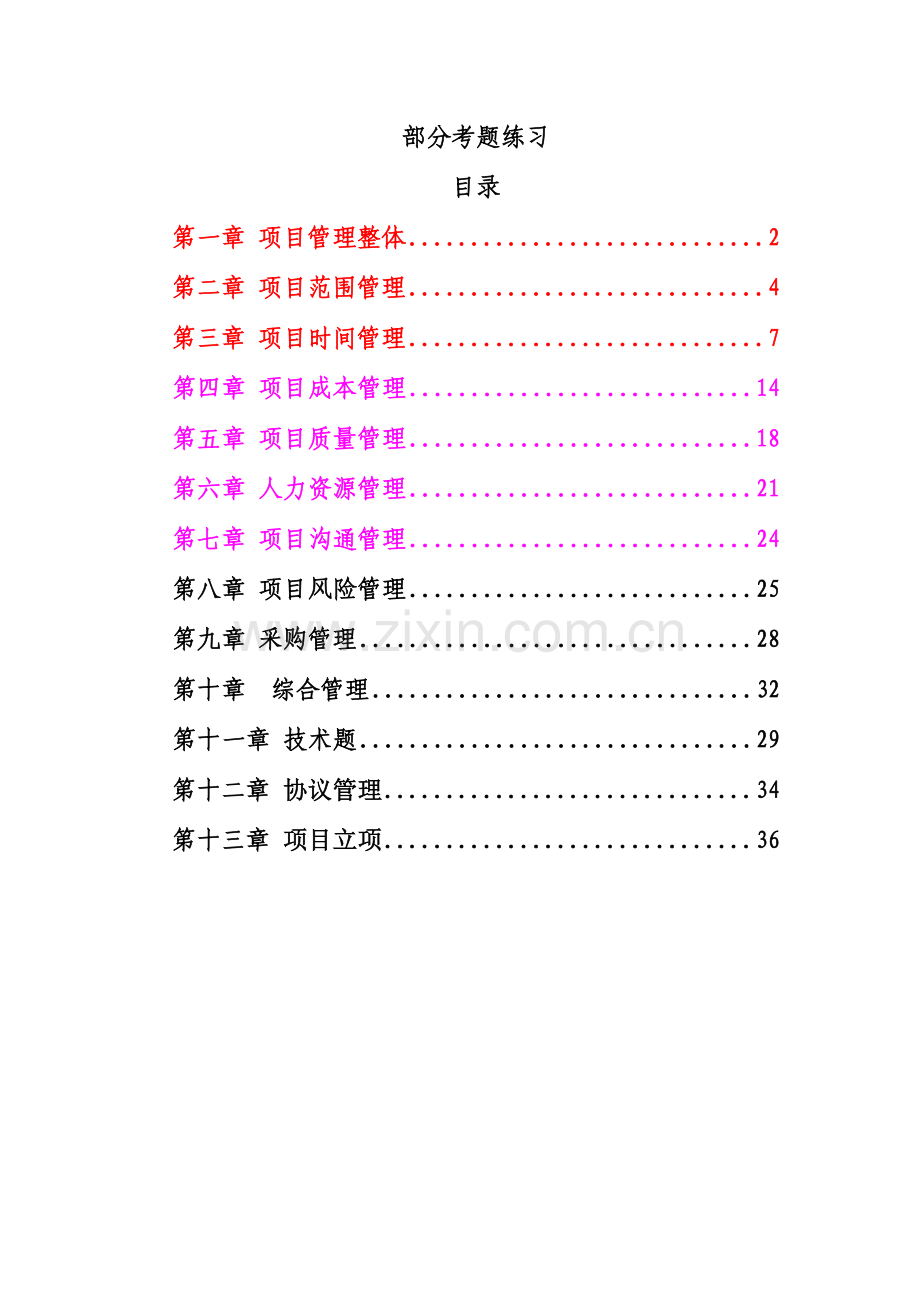 系统集成项目经理考试习题.doc_第1页