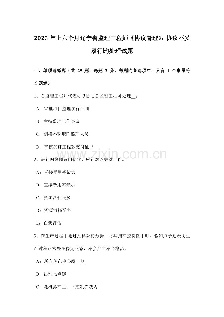 2023年上半年辽宁省监理工程师合同管理合同不当履行的处理试题.docx_第1页