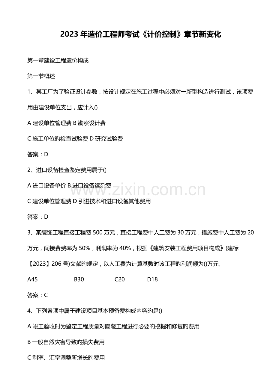 2023年造价工程师考试计价控制章节新变化完整版.doc_第1页