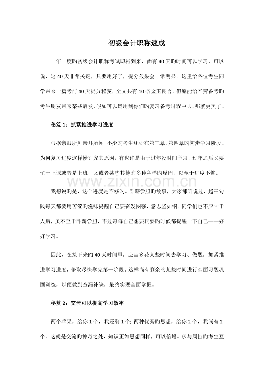 2023年初级会计职称考试快速通过法.doc_第1页