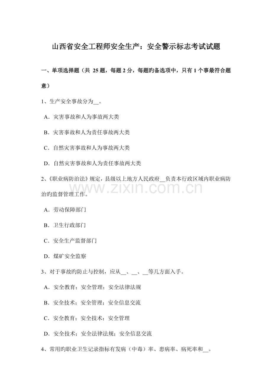 2023年山西省安全工程师安全生产安全警示标志考试试题.docx_第1页