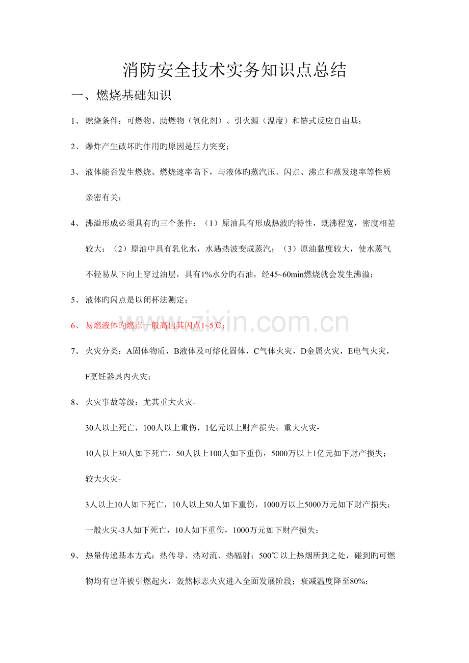 2023年消防安全技术实务知识点总结.doc_第1页