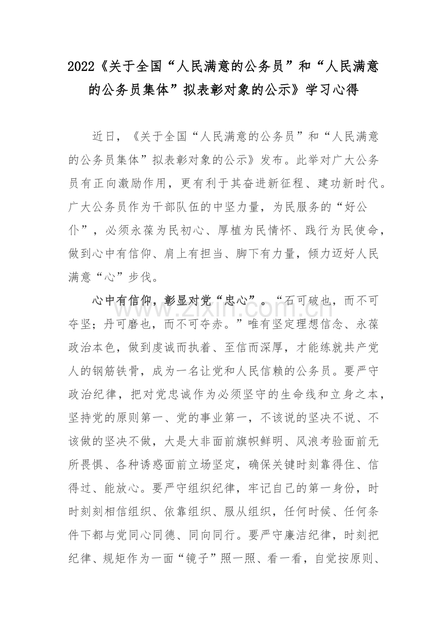 2022《关于全国“人民满意的公务员”和“人民满意的公务员集体”拟表彰对象的公示》学习心得.docx_第1页