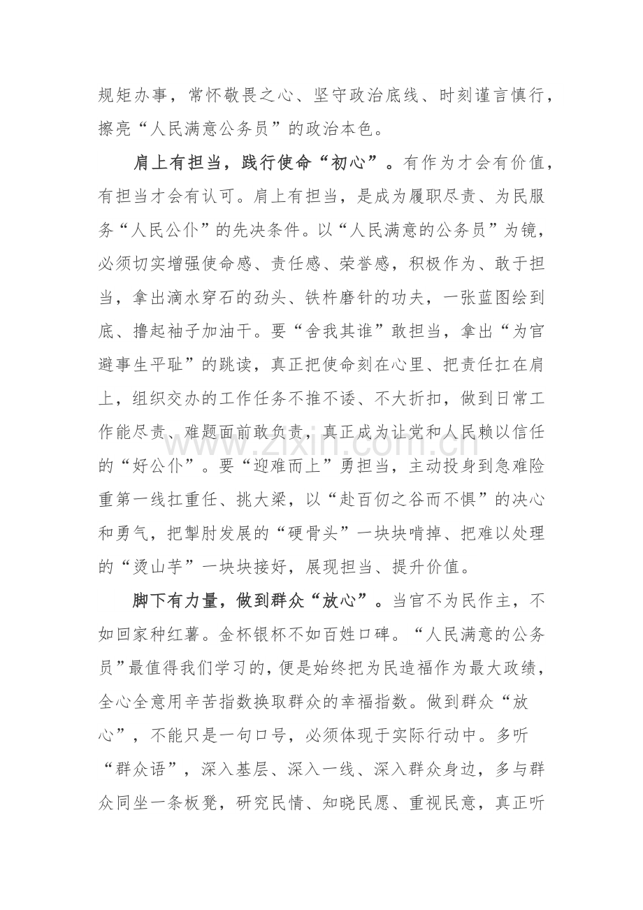 2022《关于全国“人民满意的公务员”和“人民满意的公务员集体”拟表彰对象的公示》学习心得.docx_第2页