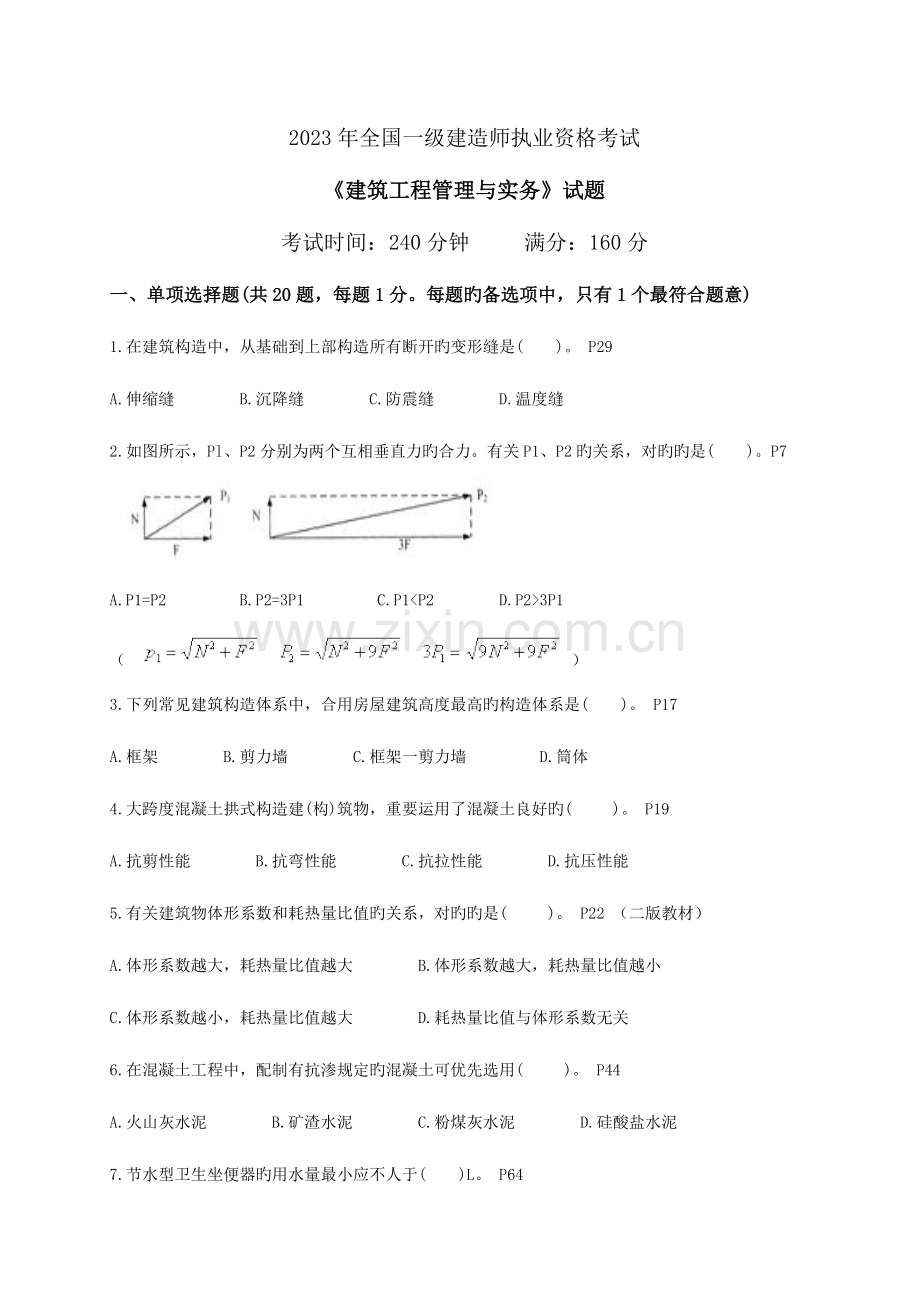 2023年建筑工程管理与实务试题及答案.doc_第1页