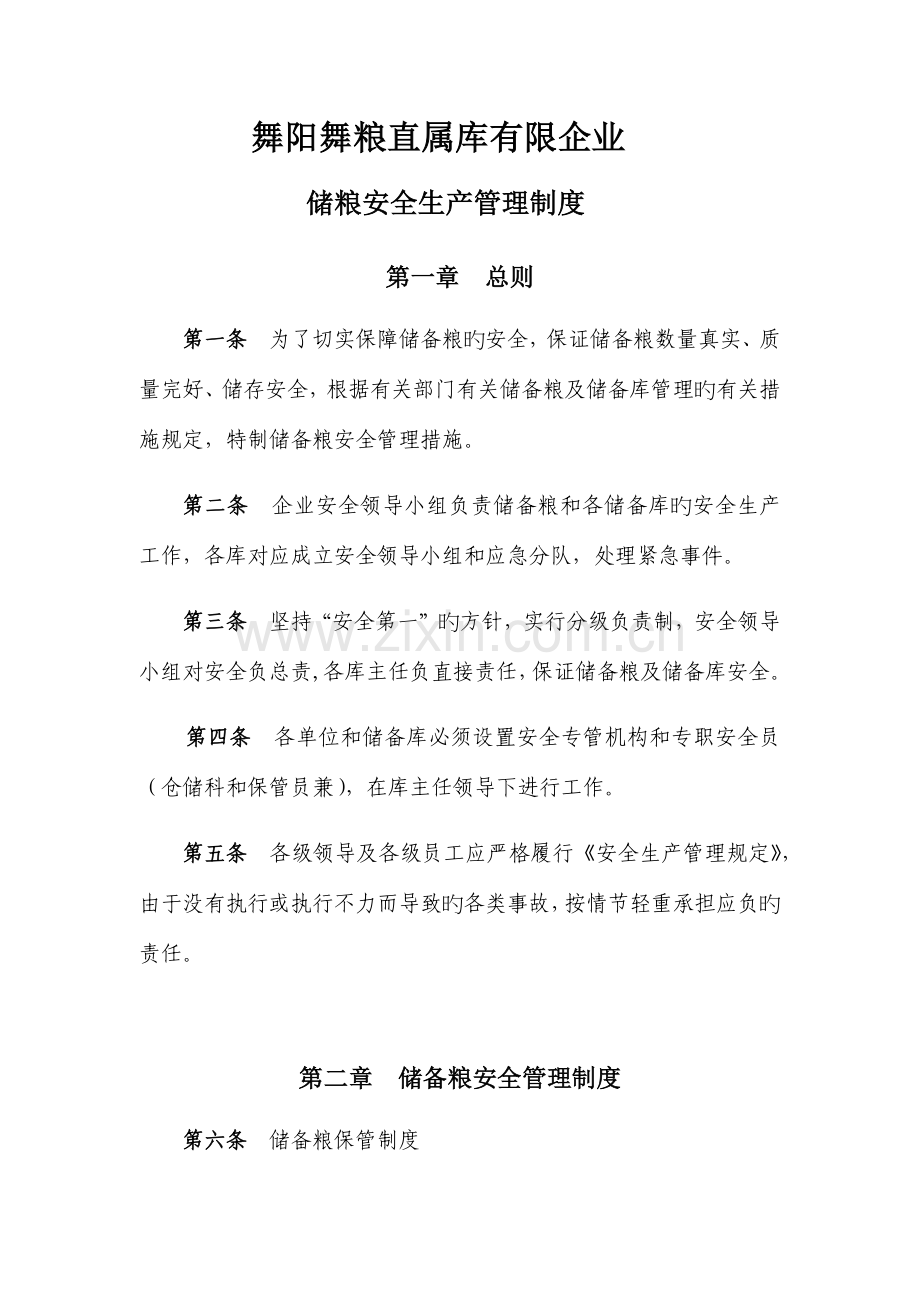 储粮安全管理制度.docx_第1页