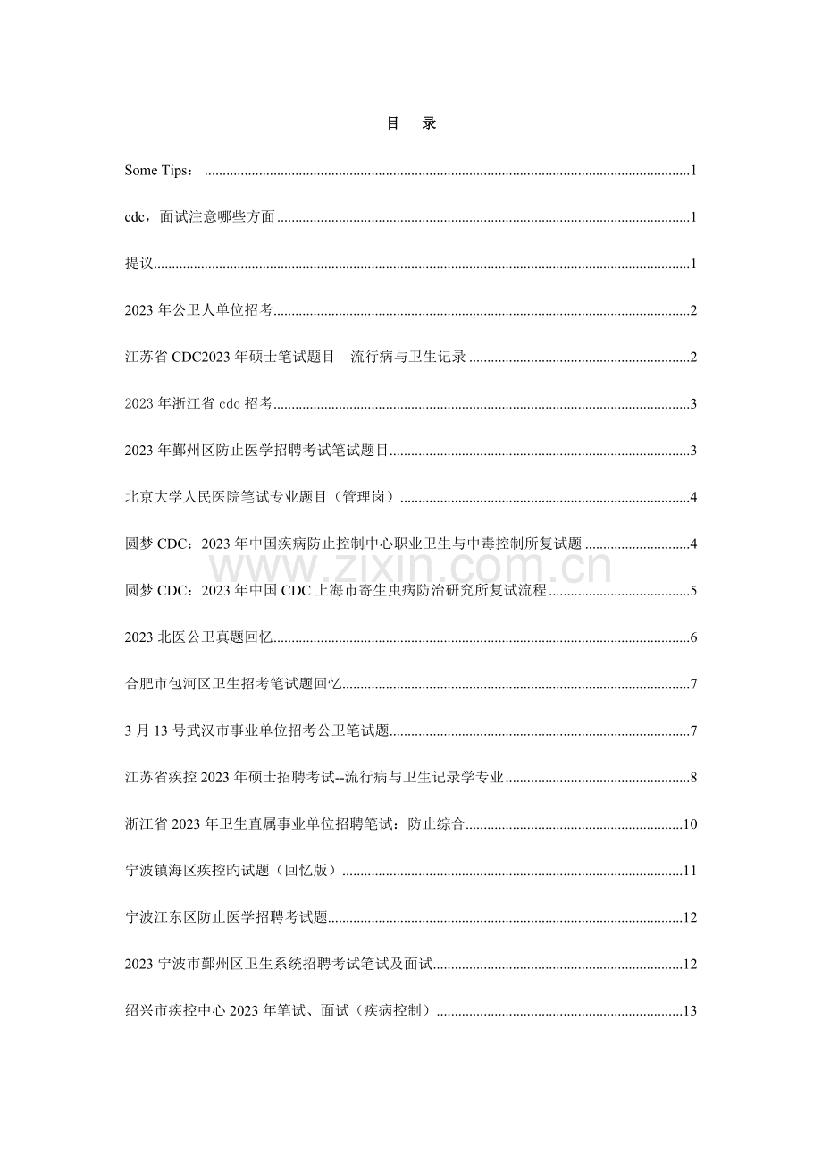 2023年国内公共卫生预防医学招聘笔试面试题目.doc_第1页