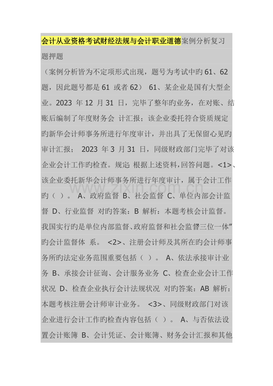 2023年会计从业资格考试财经法规与会计职业道德案例分析复习题押题.doc_第1页