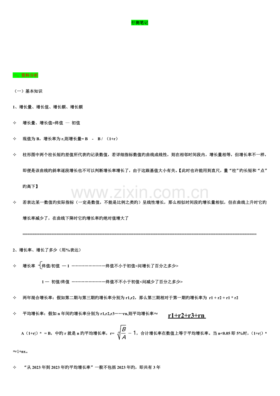 2023年公务员考试行测笔记.doc_第1页