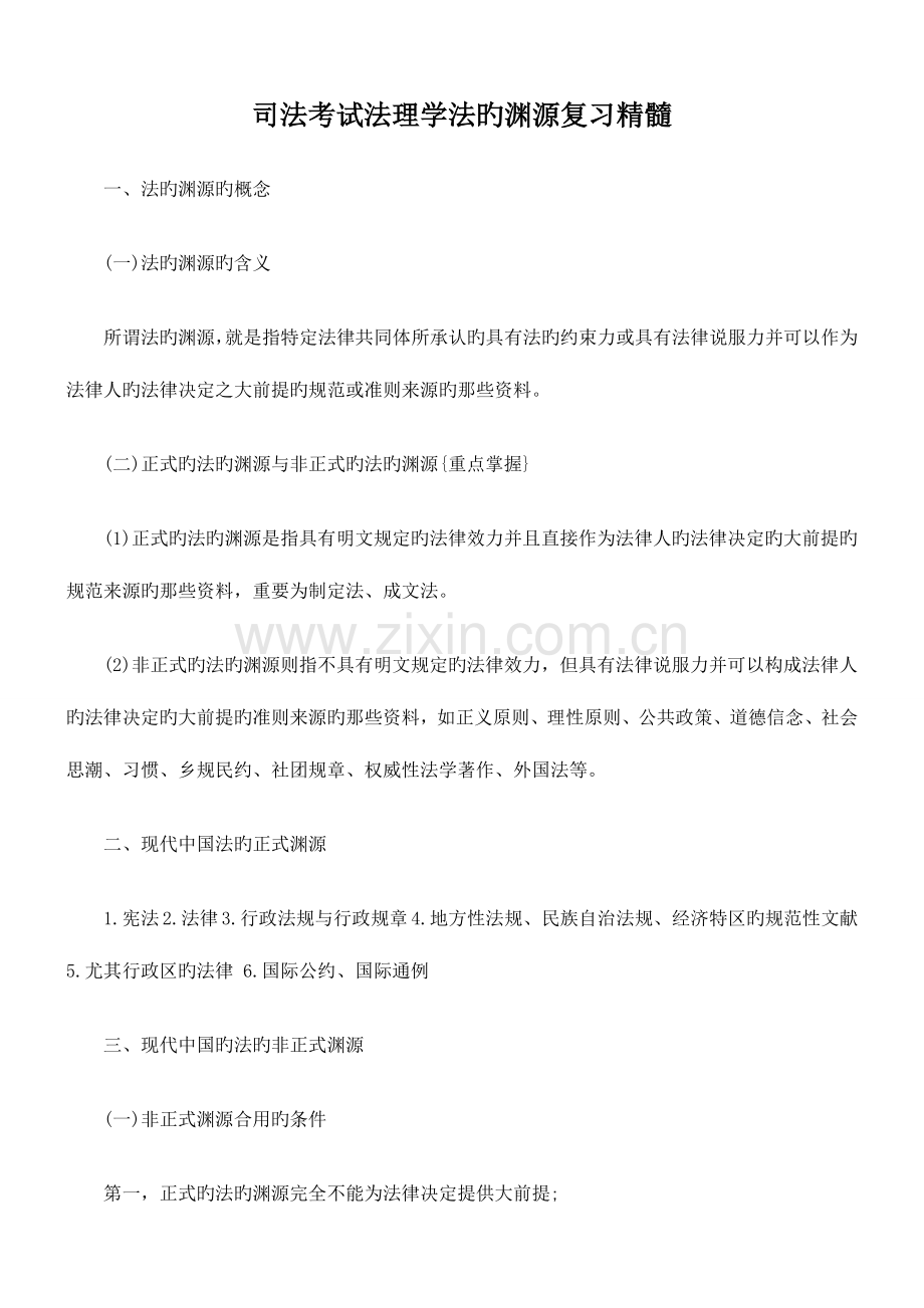 2023年司法考试法理学法的渊源复习精华.doc_第1页