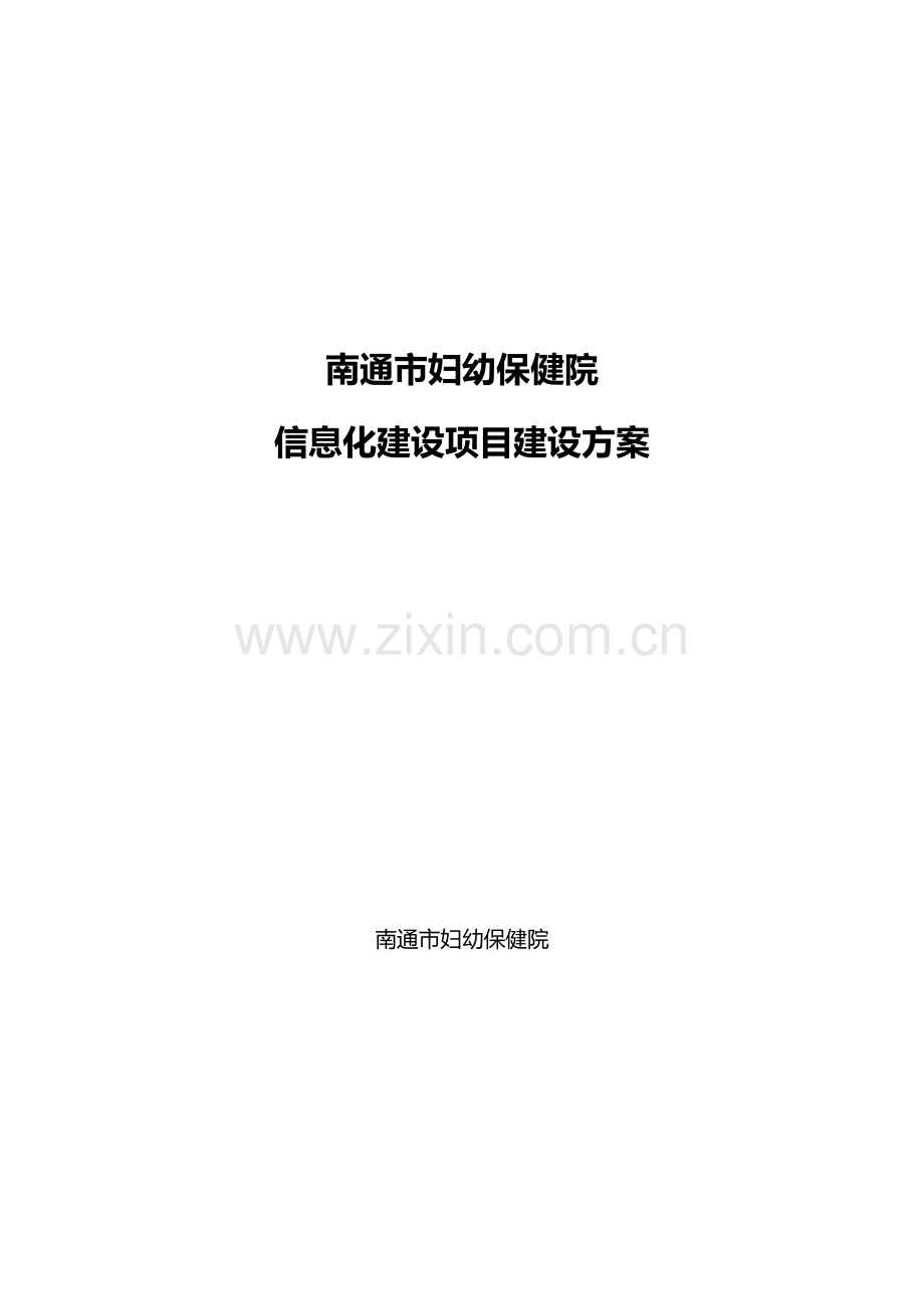 集成平台及数据中心建设方案南通妇幼保健院.doc_第1页