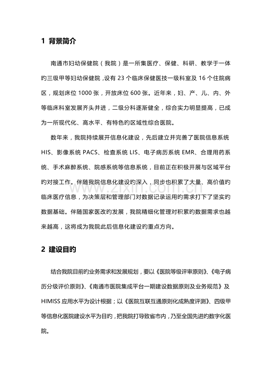 集成平台及数据中心建设方案南通妇幼保健院.doc_第3页