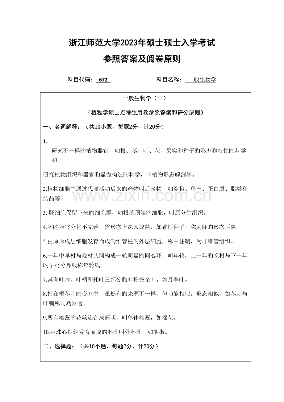 2023年浙江师范大学普通生物学真题.doc_第1页