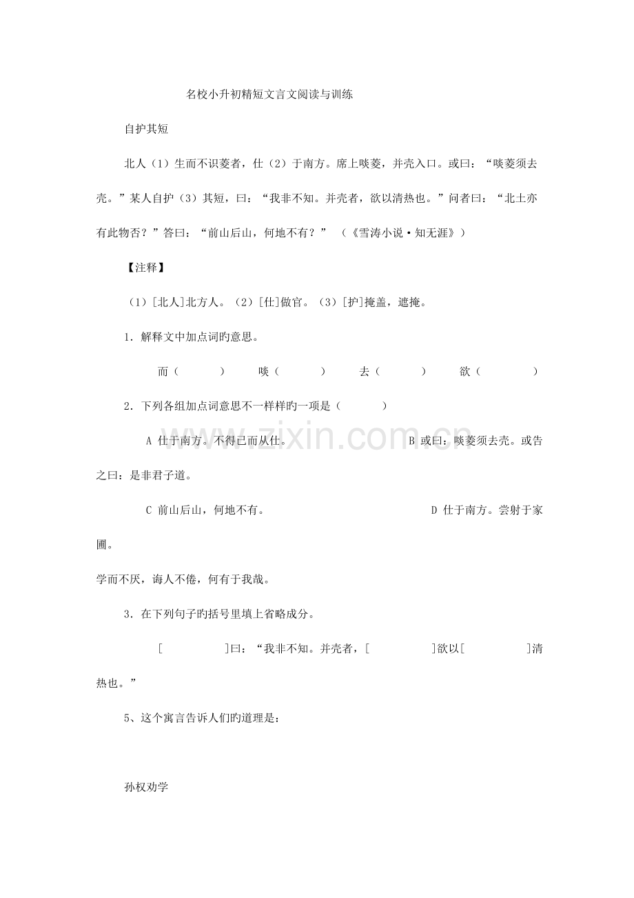 2023年名校小升初精短文言文阅读与训练.doc_第1页