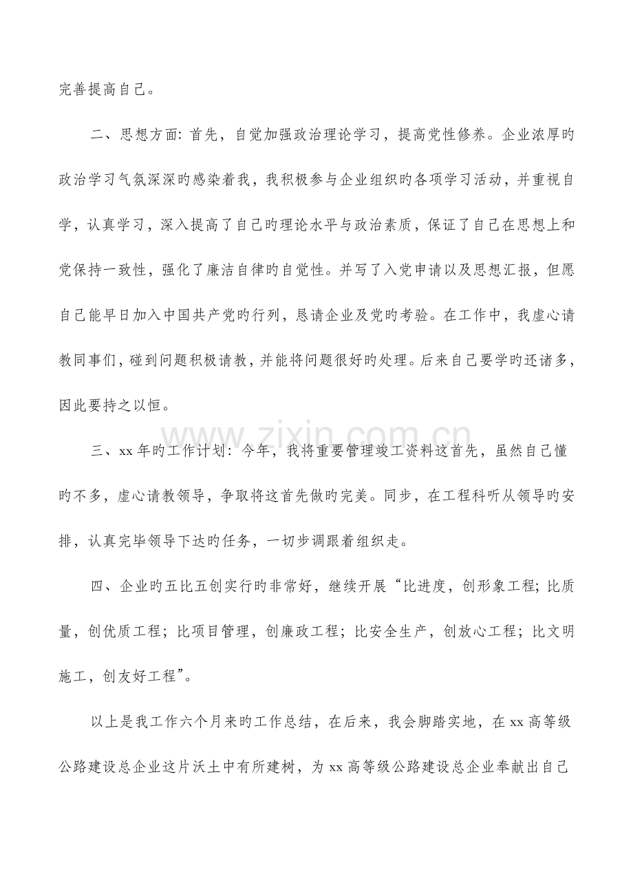 建设工程科员工上半年工作总结.doc_第2页