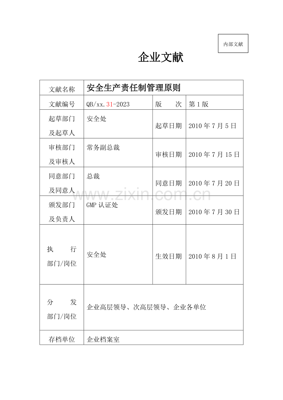 安全生产责任制管理标准.doc_第1页