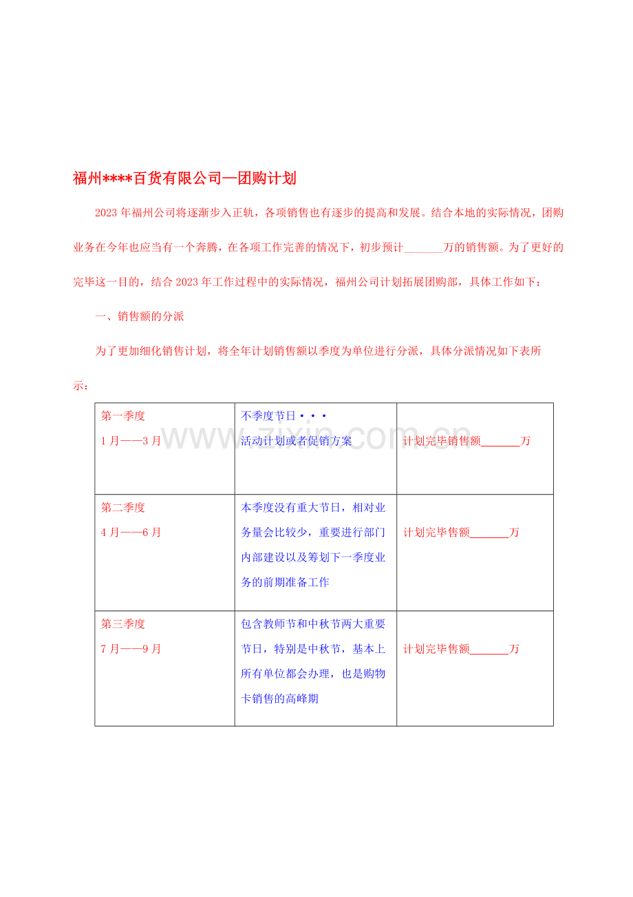 团购工作计划或销售工作计划.doc_第1页