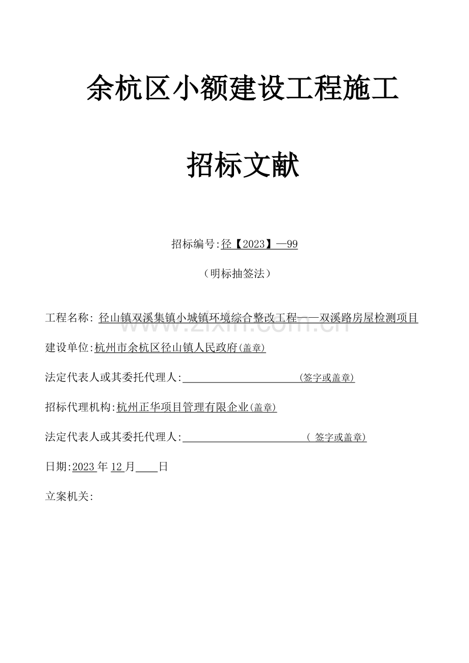 余杭区小额建设工程施工.doc_第1页