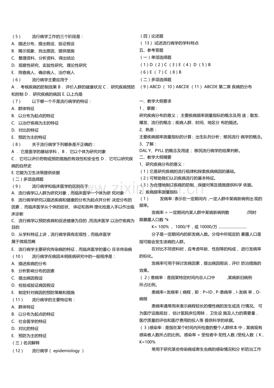 流行病学各章大纲习题库(附答案).doc_第2页