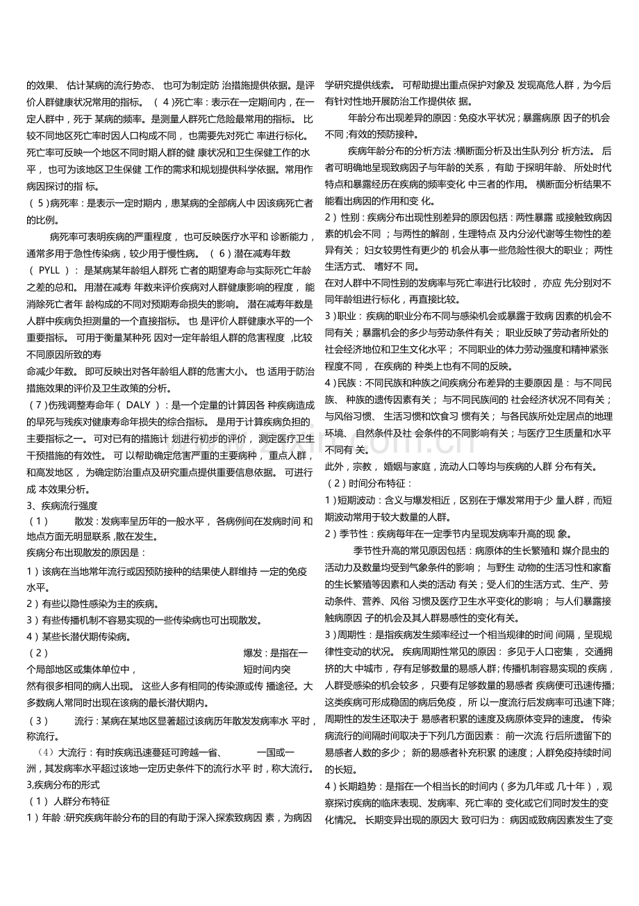 流行病学各章大纲习题库(附答案).doc_第3页