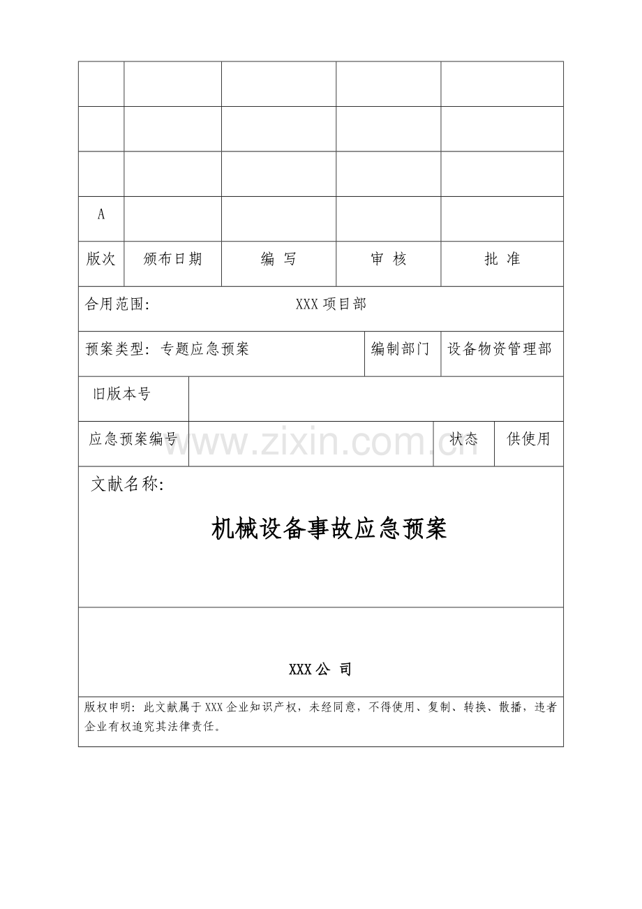 2023年机械设备事故应急预案.docx_第1页