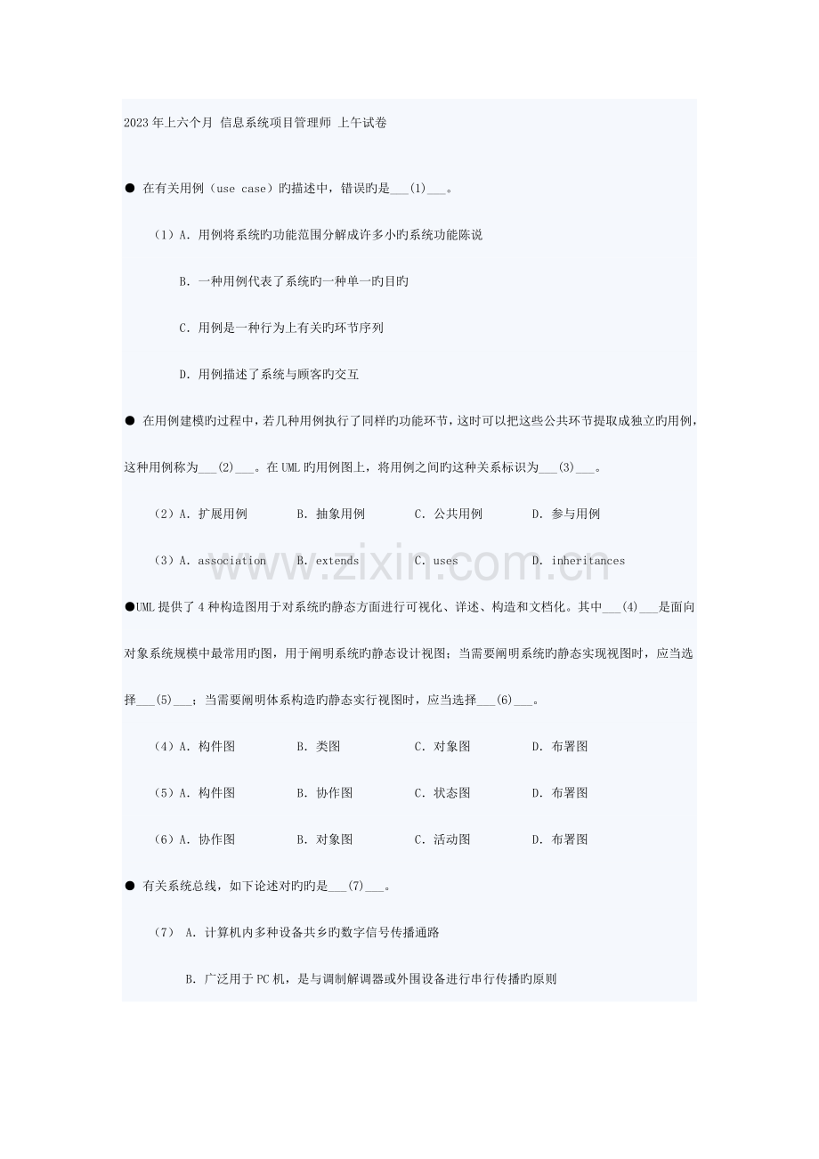 2023年上半年信息系统项目管理师上午试题答案.doc_第1页