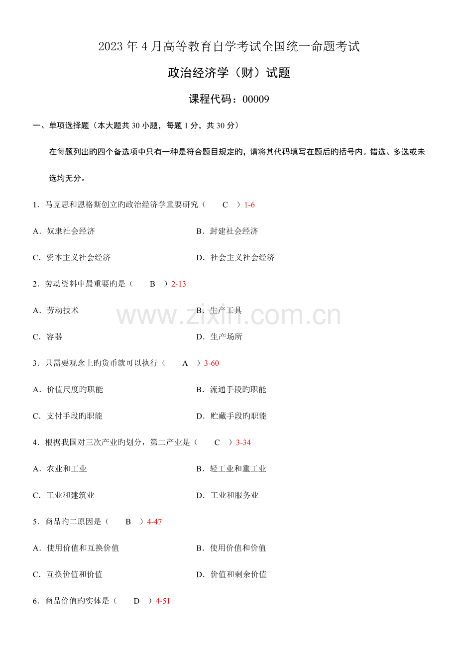 2023年全国自学考试00009政治经济学财经类试题.doc_第1页