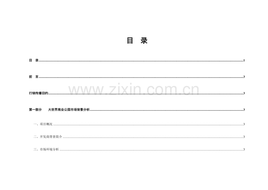 公司商业公园整合行销传播企划方案.doc_第2页