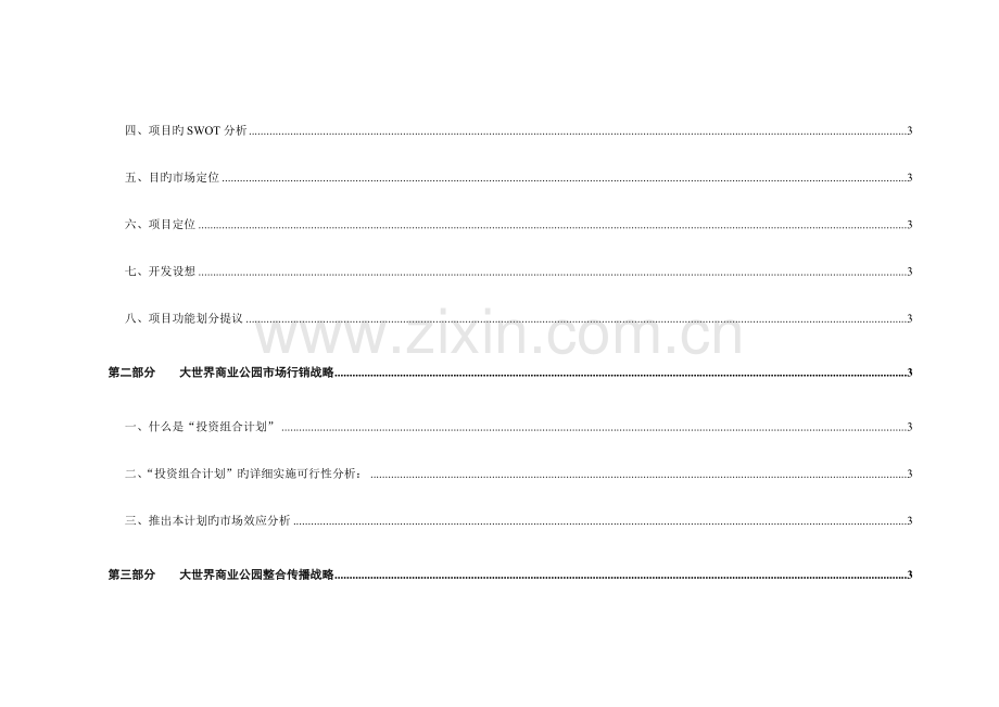 公司商业公园整合行销传播企划方案.doc_第3页