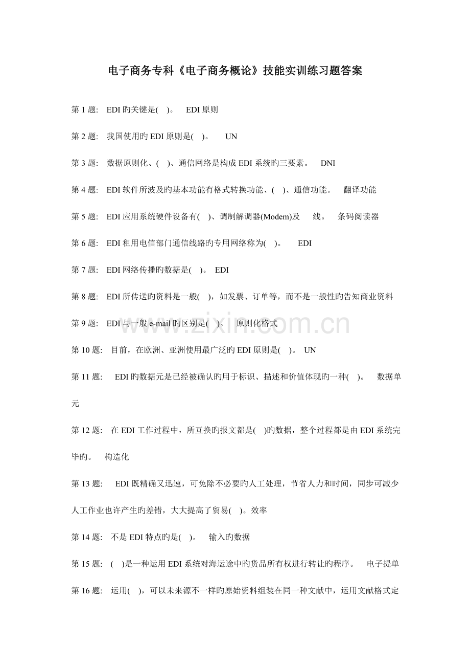 2023年电子商务概论技能实训练习题答案.doc_第1页