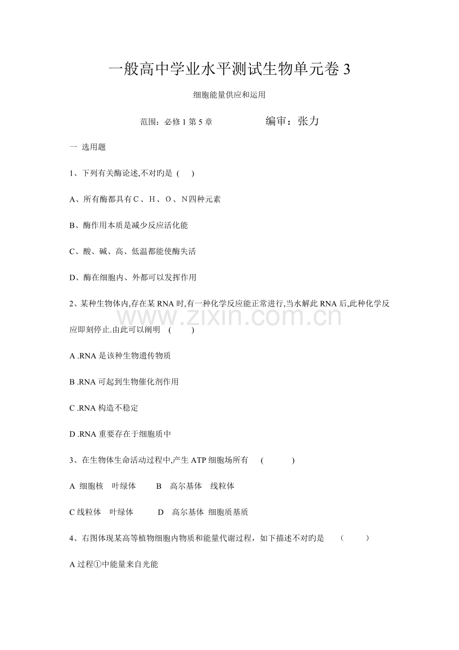 2023年普通高中学业水平测试生物单元卷细胞的能量供应和利用.doc_第1页