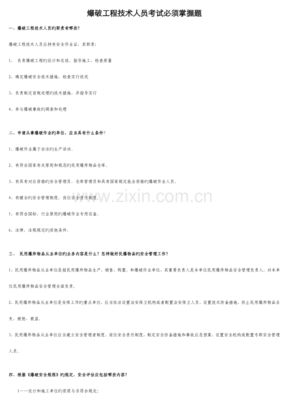 2023年爆破工程技术人员考试必须掌握题.doc_第1页