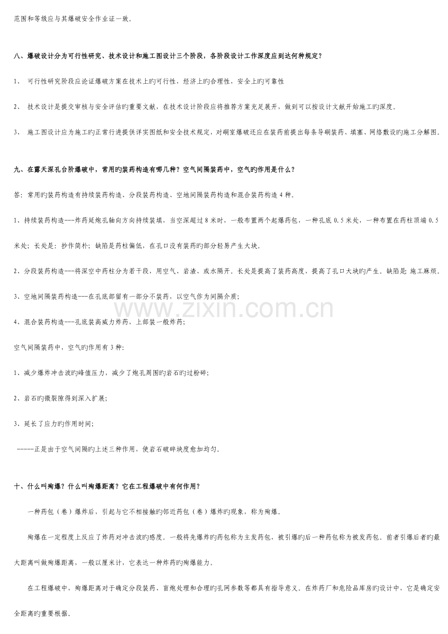 2023年爆破工程技术人员考试必须掌握题.doc_第3页