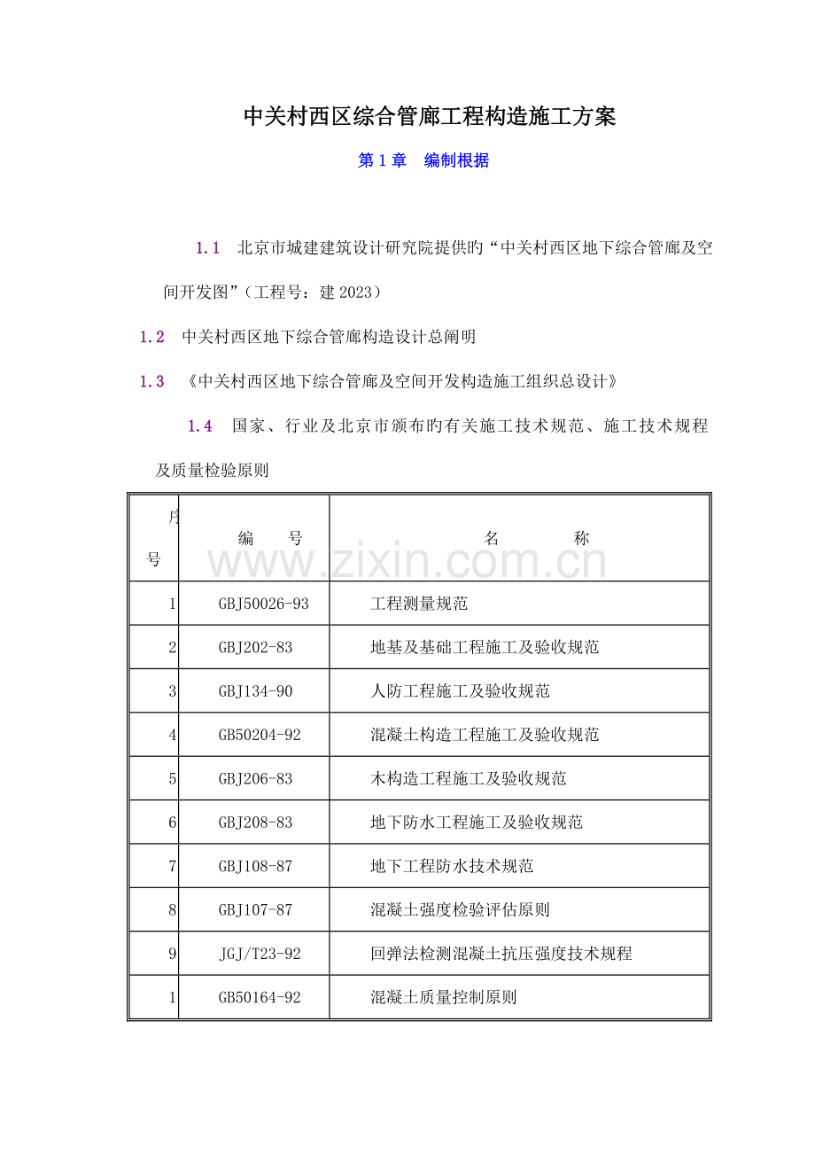 项目工程结构施工方案.doc_第1页